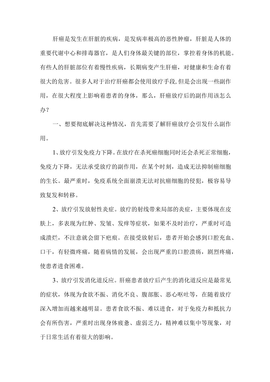 肝癌放疗后的副作用该怎么办.docx_第1页