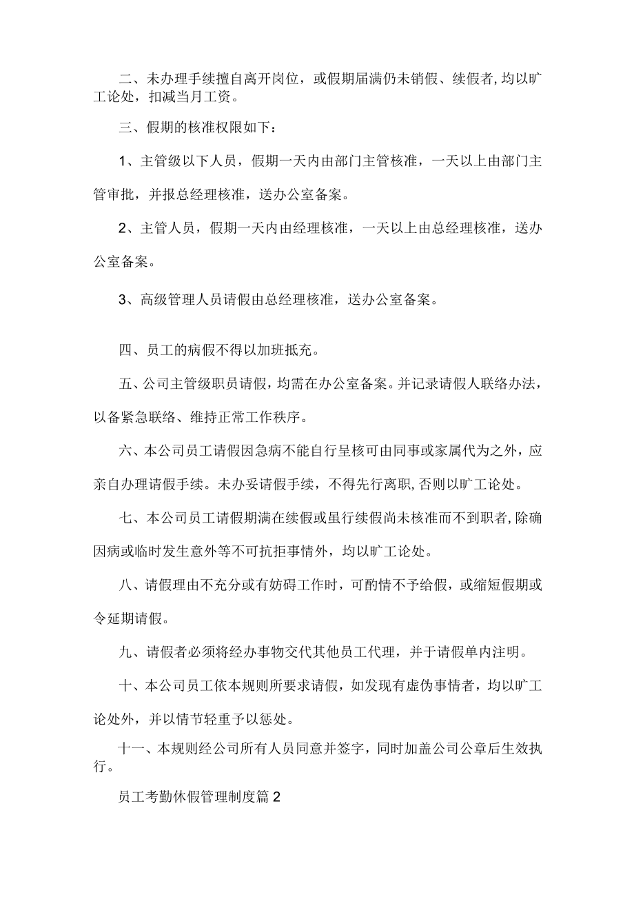 员工考勤休假管理制度.docx_第2页