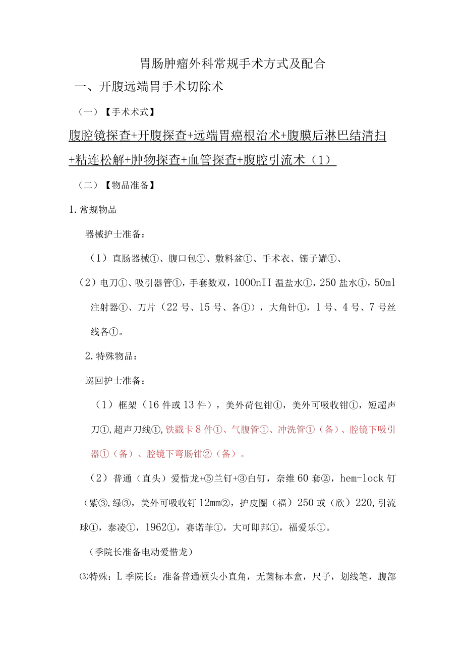 手术室护士普外胃肠肿瘤外科常规手术方式及配合.docx_第1页