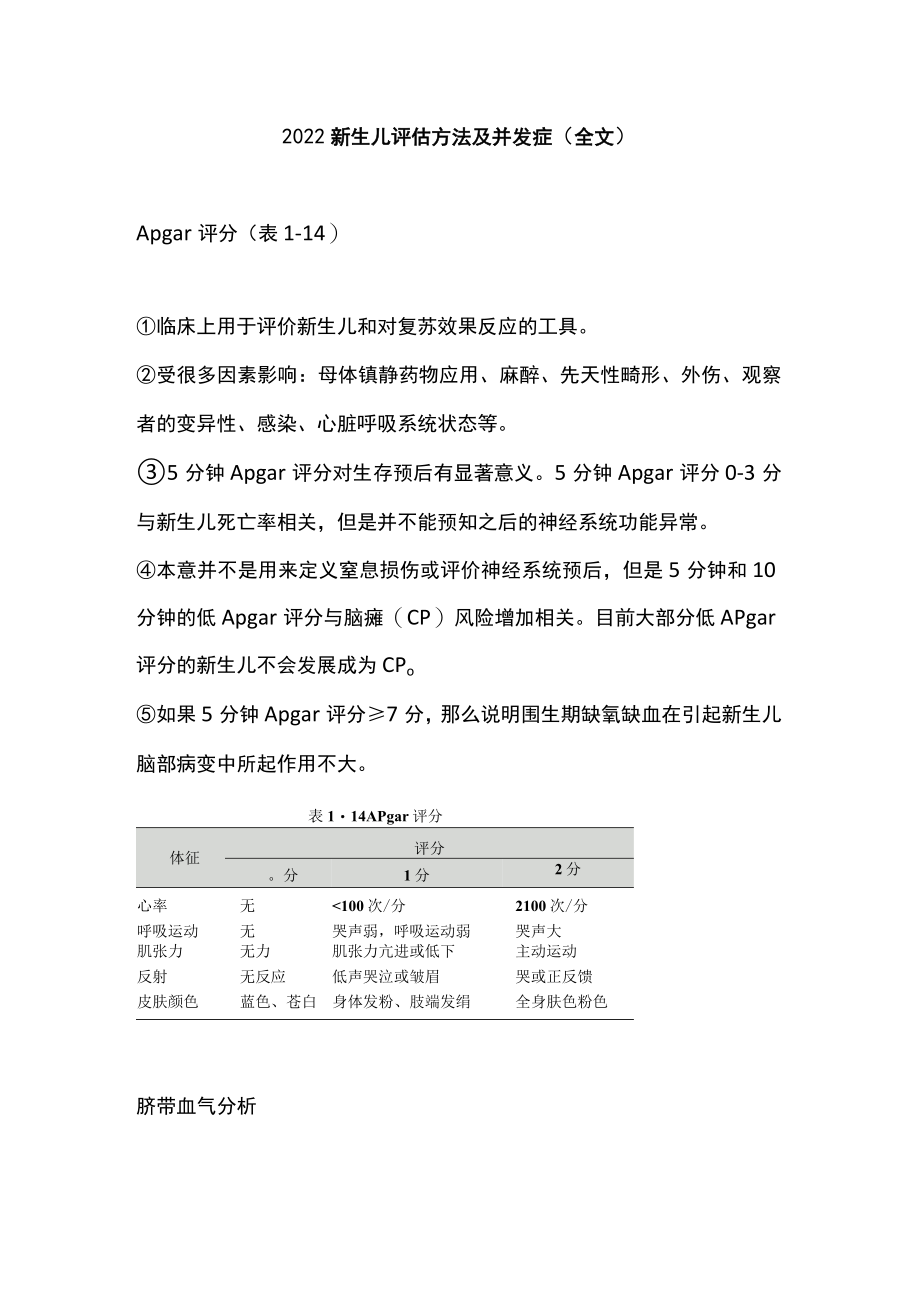 2022新生儿评估方法及并发症（全文）.docx_第1页