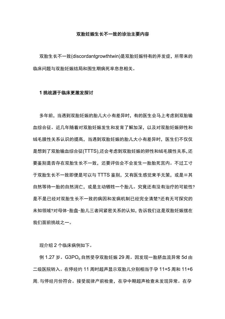 双胎妊娠生长不一致的诊治主要内容.docx_第1页