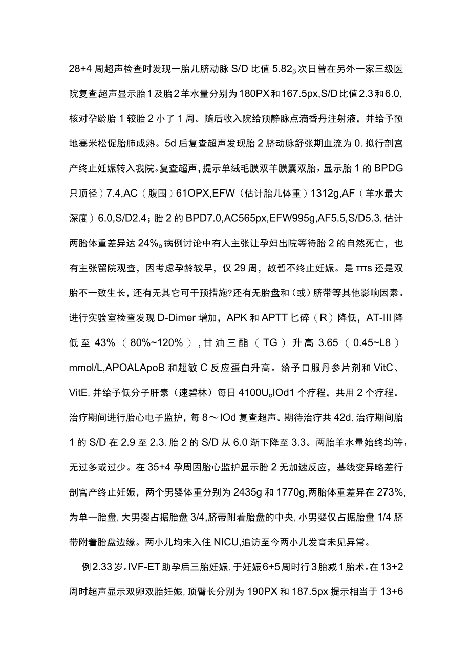 双胎妊娠生长不一致的诊治主要内容.docx_第2页