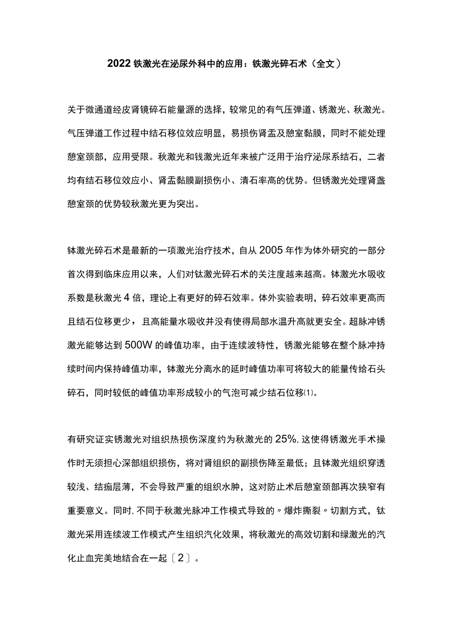 2022铥激光在泌尿外科中的应用：铥激光碎石术（全文）.docx_第1页