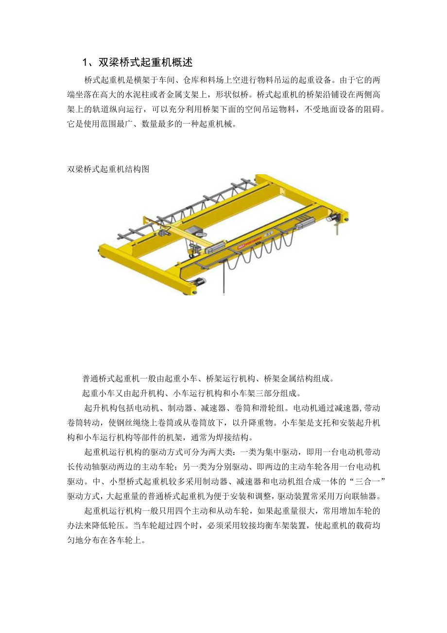 双梁桥式起重机设计文献综述.docx_第1页