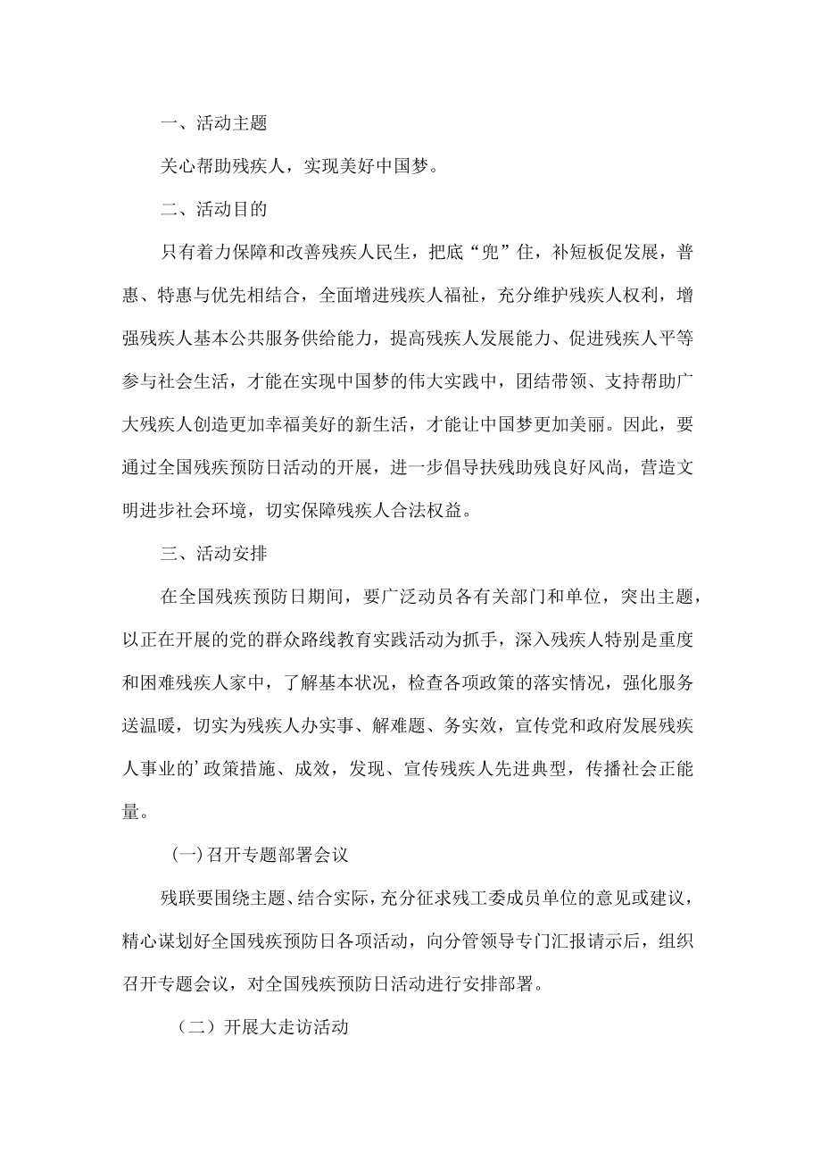 全国残疾预防日活动方案4篇.docx_第1页