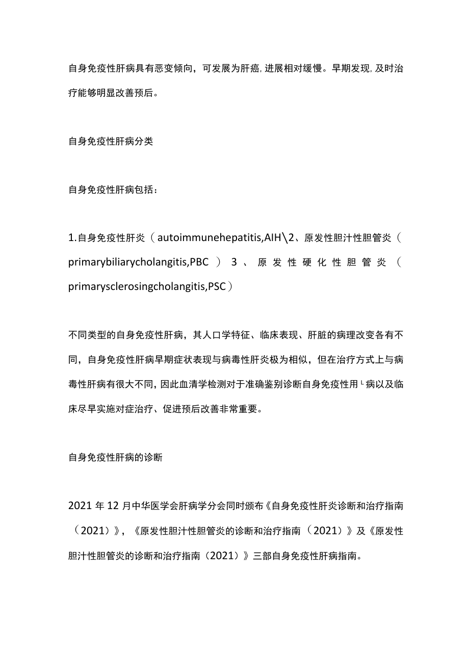 2022自身免疫性肝病相关自身抗体早期检测（全文）.docx_第2页