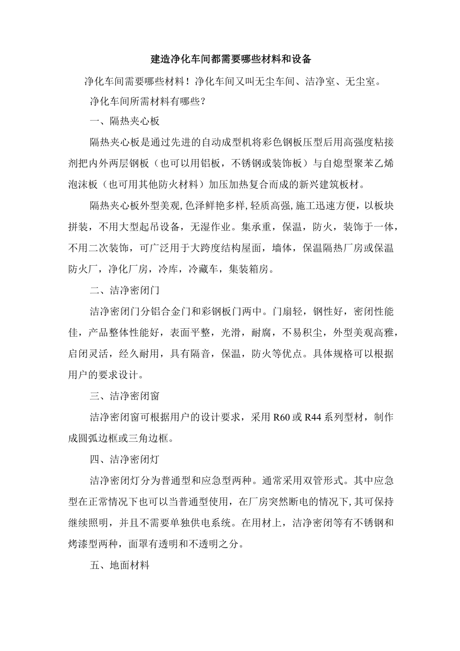 建造净化车间都需要哪些材料和设备.docx_第1页