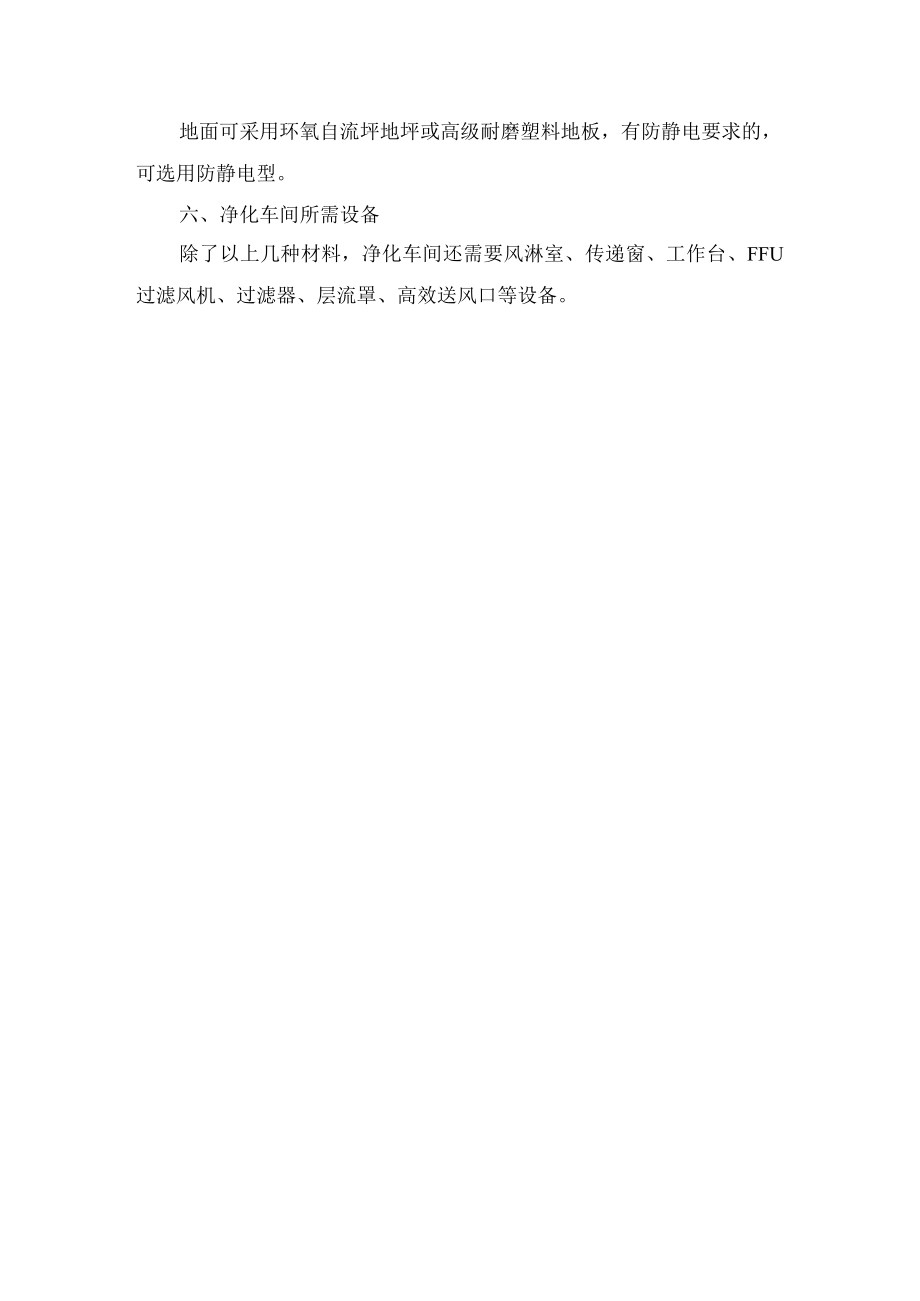 建造净化车间都需要哪些材料和设备.docx_第2页