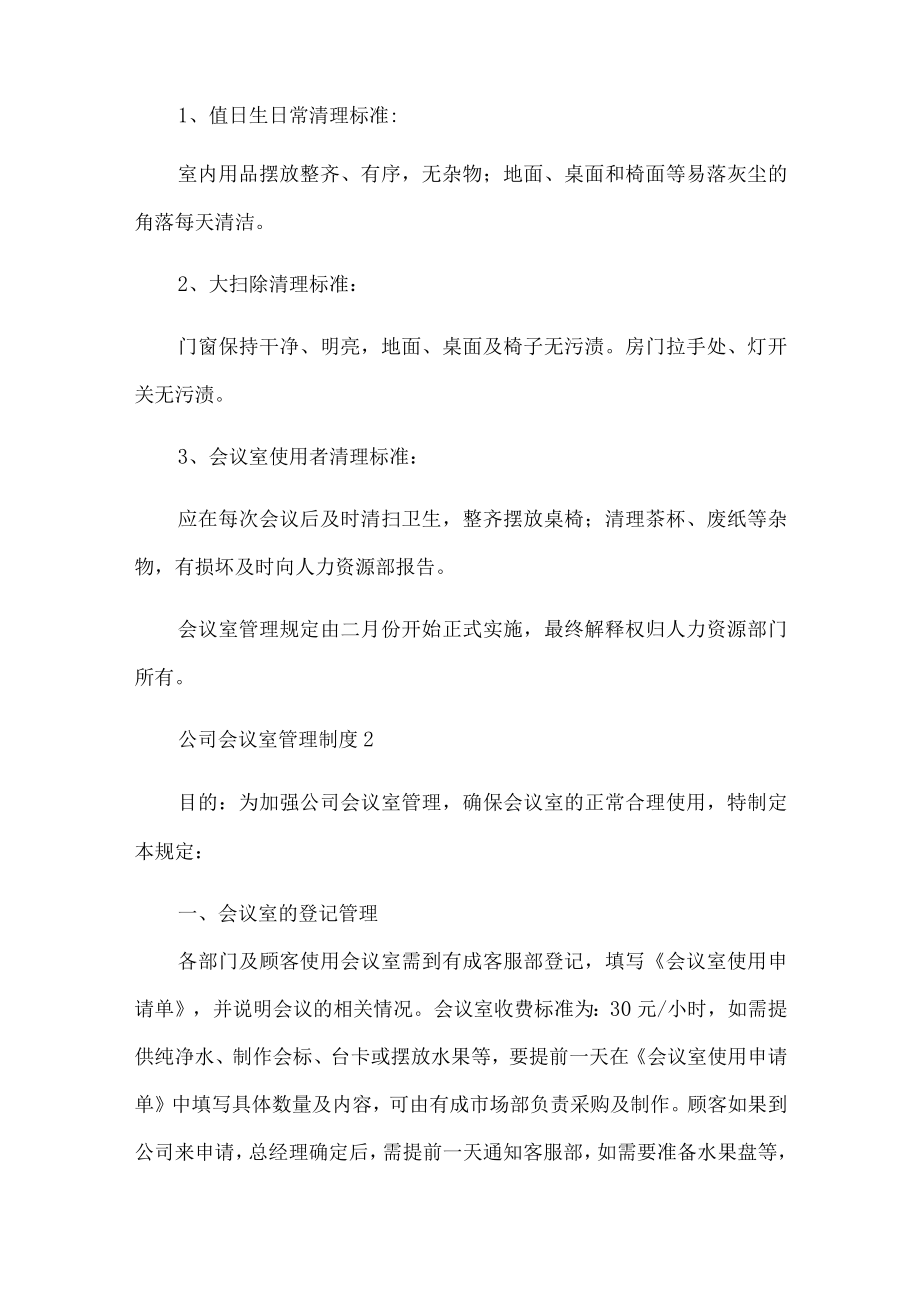 公司会议室管理制度.docx_第2页