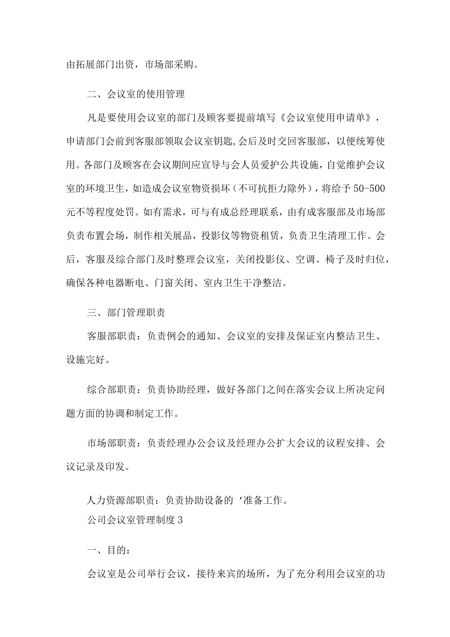 公司会议室管理制度.docx_第3页