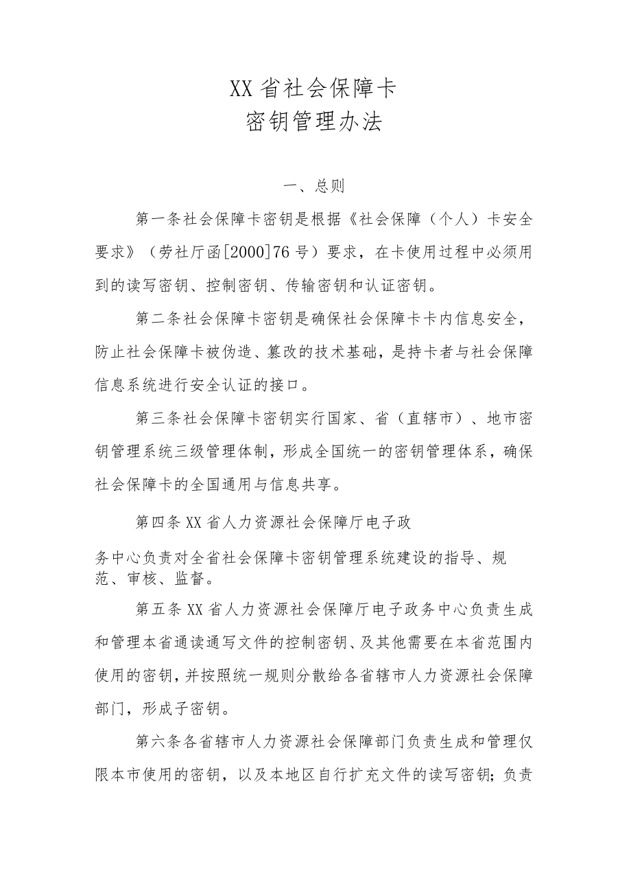 XX省社会保障卡密钥管理办法.docx_第1页