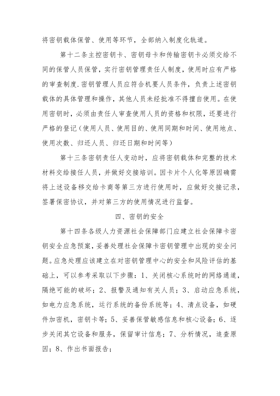 XX省社会保障卡密钥管理办法.docx_第3页