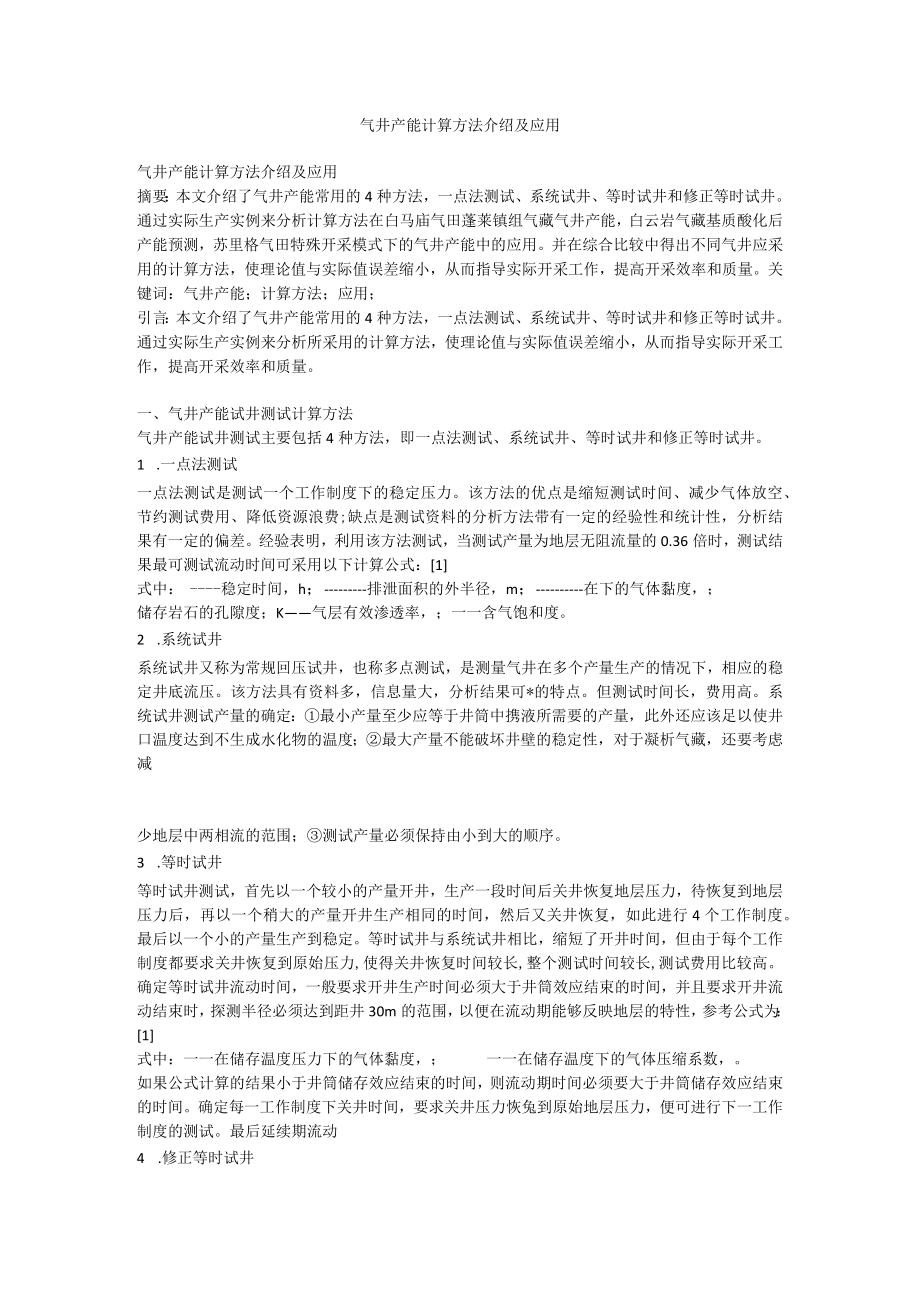 气井产能计算方法介绍.docx_第1页