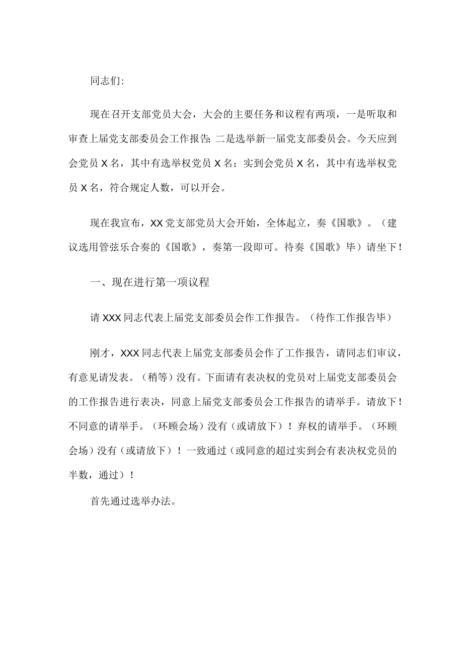 学校党支部换届选举主持词.docx_第1页