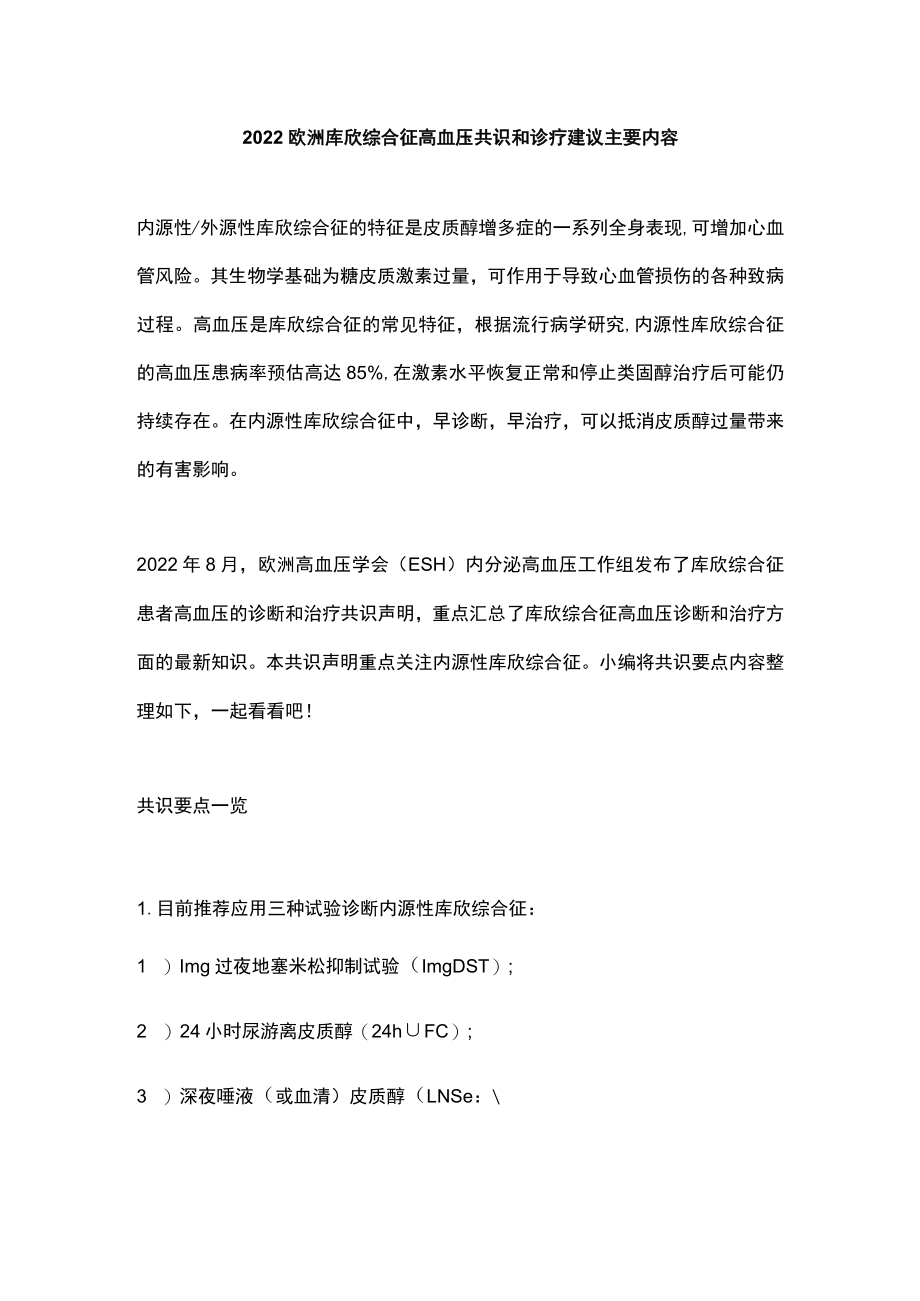 2022欧洲库欣综合征高血压共识和诊疗建议主要内容.docx_第1页