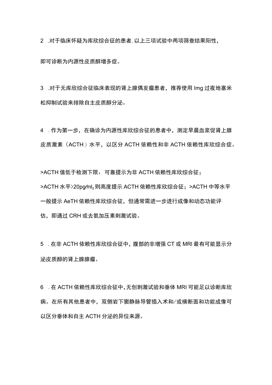 2022欧洲库欣综合征高血压共识和诊疗建议主要内容.docx_第2页