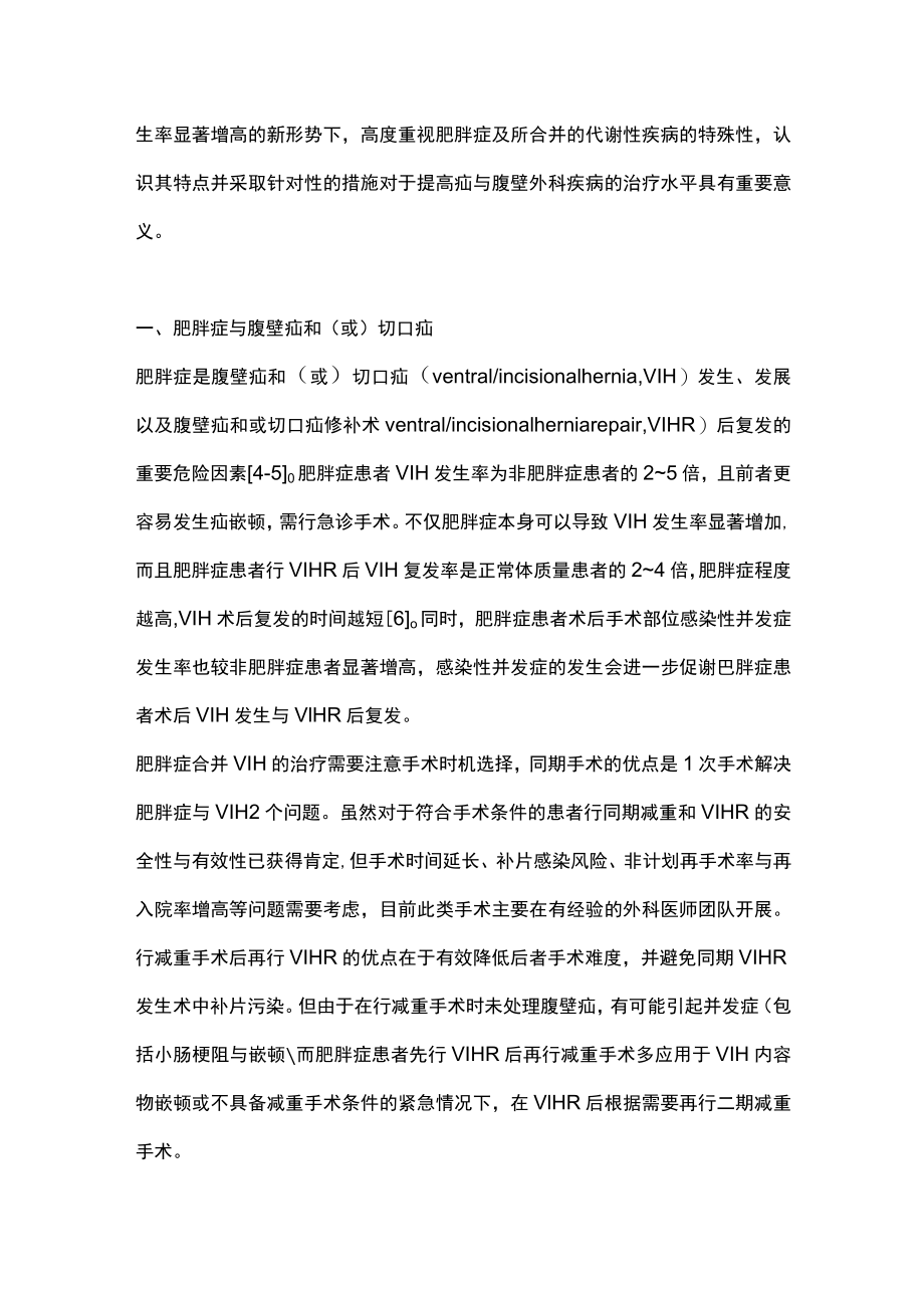 2022肥胖症对疝与腹壁外科疾病治疗的影响（全文）.docx_第2页