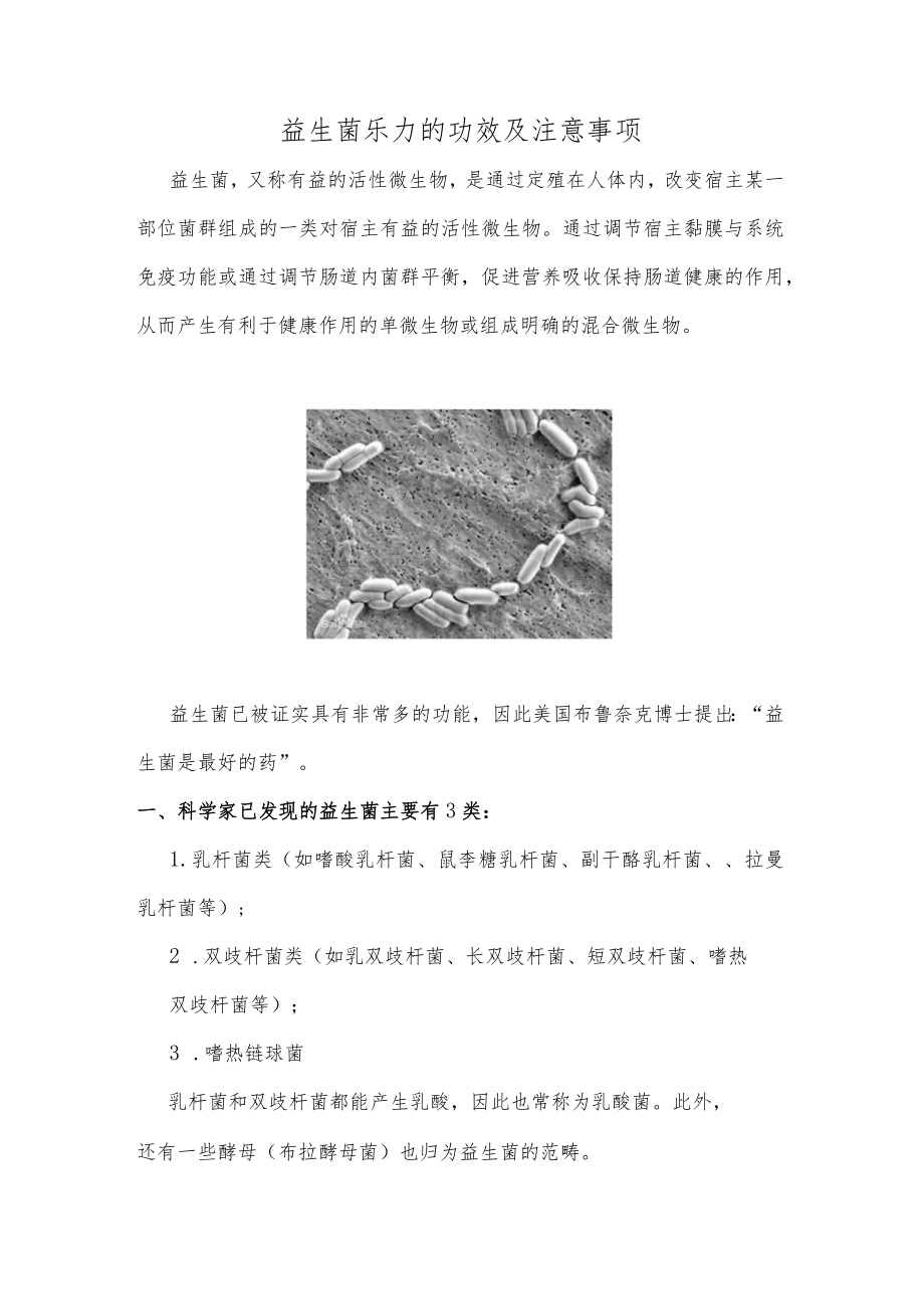 益生菌乐力的功效及注意事项.docx_第1页