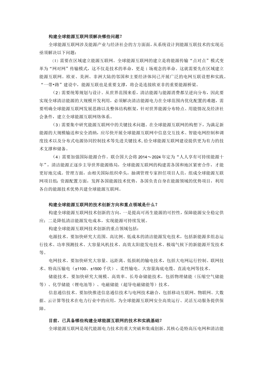 构建全球能源互联网须解决哪些问题.docx_第1页