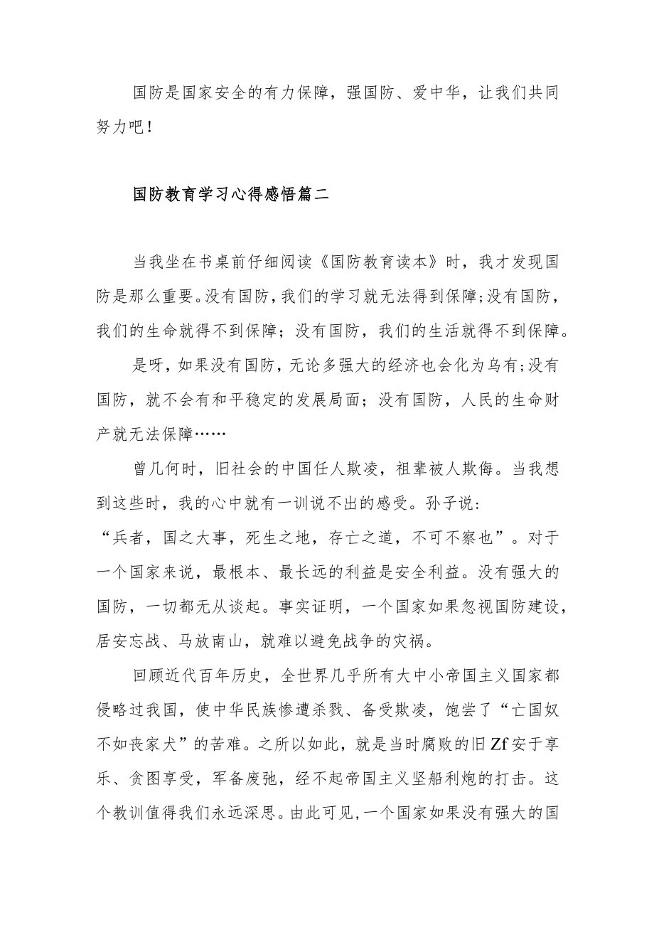 国防教育学习心得感悟选范文（五篇）.docx_第3页