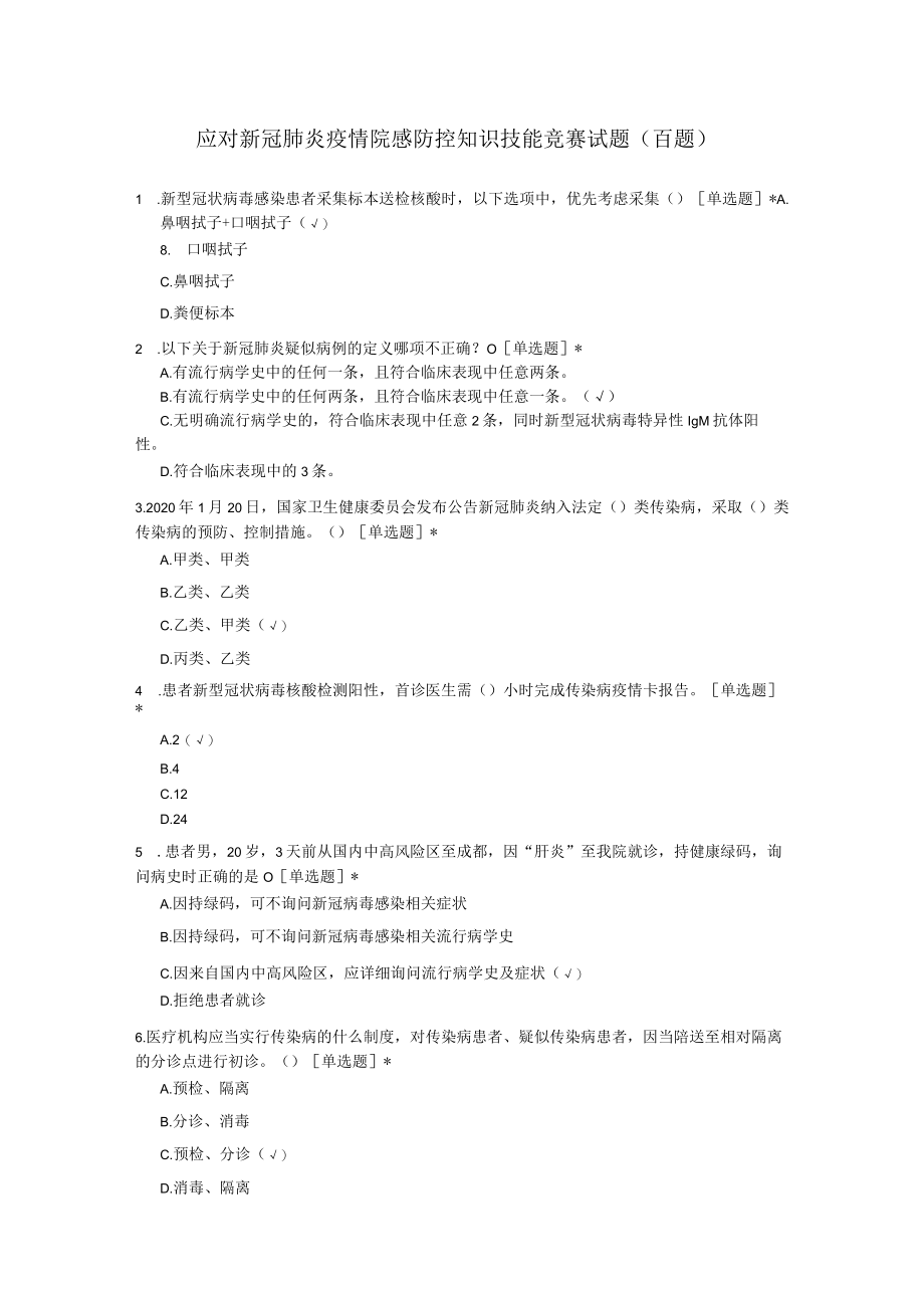 应对新冠肺炎疫情院感防控知识技能竞赛试题（百题）.docx_第1页