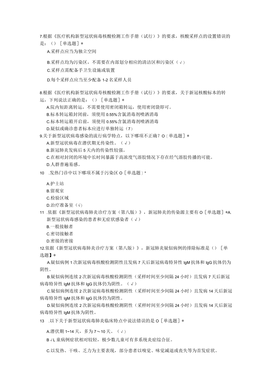 应对新冠肺炎疫情院感防控知识技能竞赛试题（百题）.docx_第2页