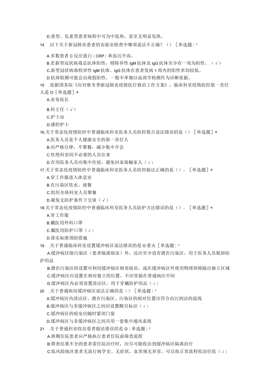 应对新冠肺炎疫情院感防控知识技能竞赛试题（百题）.docx_第3页