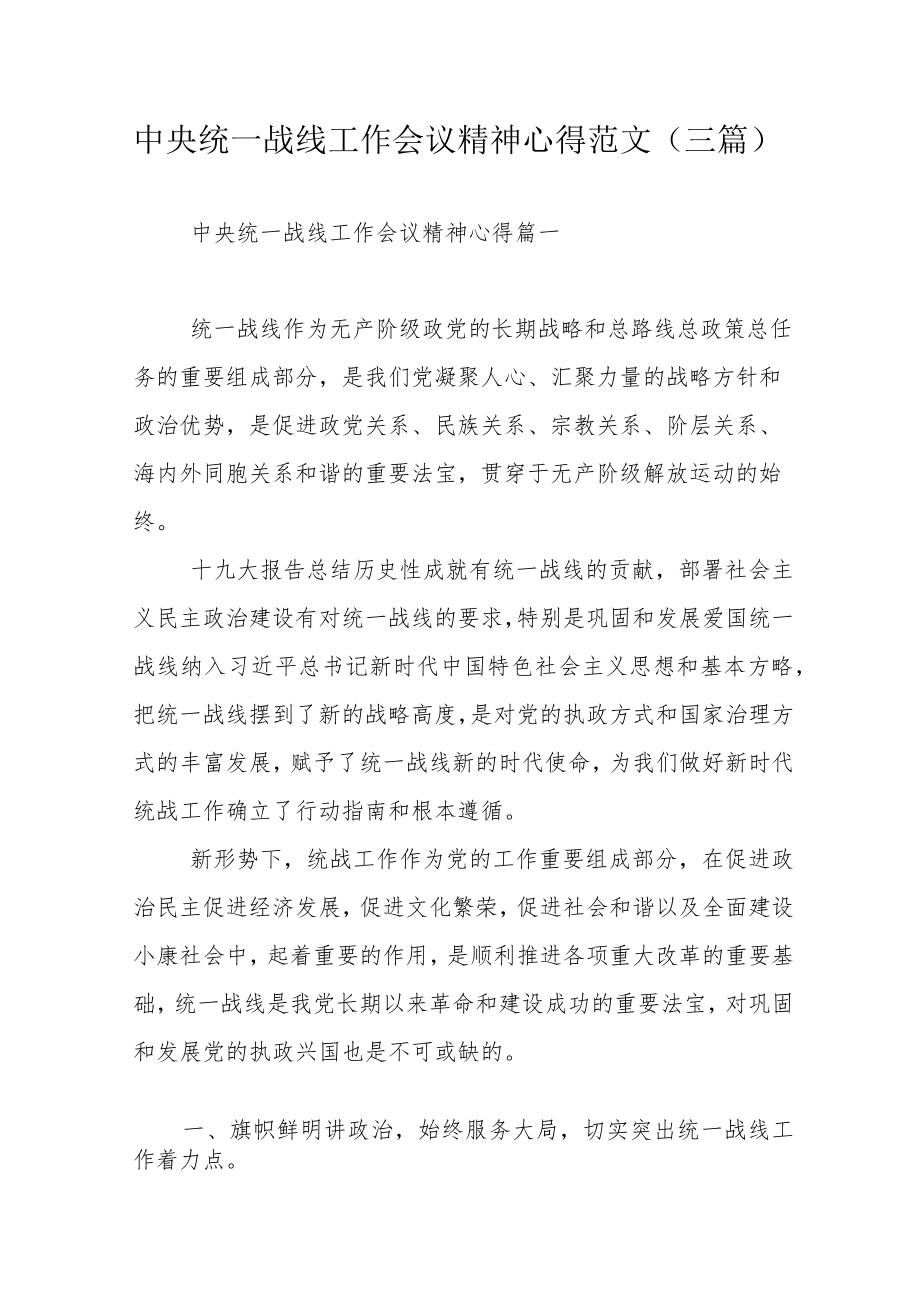 中央统一战线工作会议精神心得范文（三篇）.docx_第1页