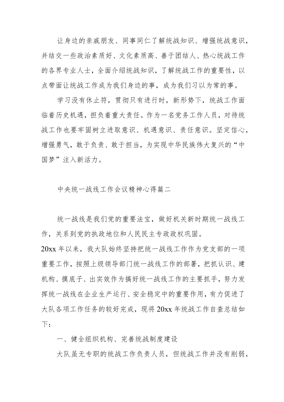 中央统一战线工作会议精神心得范文（三篇）.docx_第3页