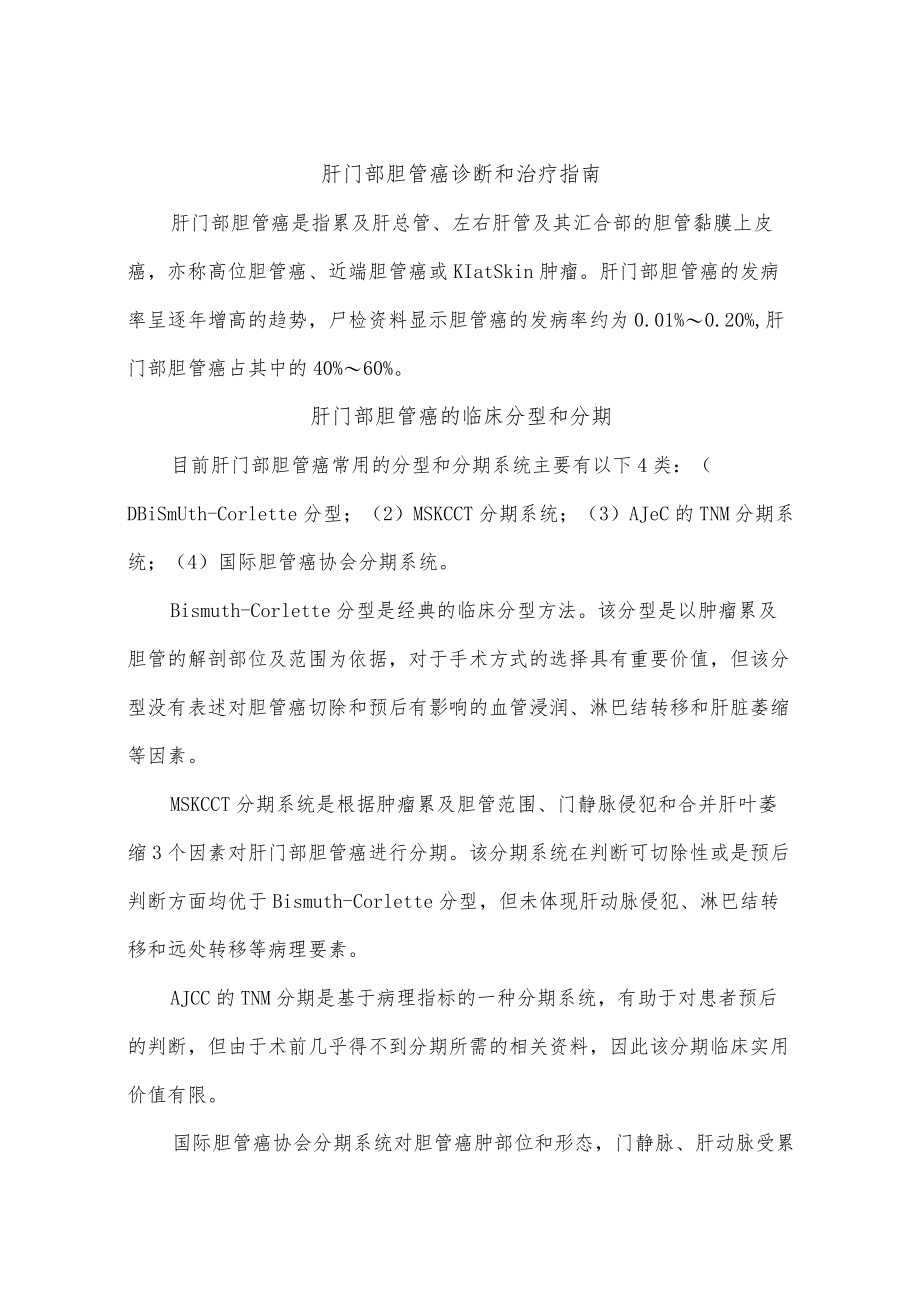 肝门部胆管癌诊断和治疗指南.docx_第1页