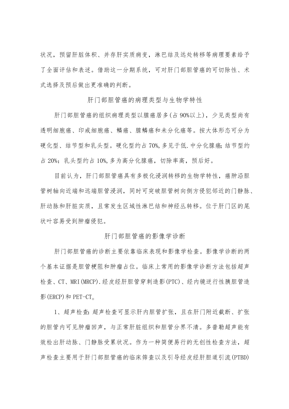 肝门部胆管癌诊断和治疗指南.docx_第2页