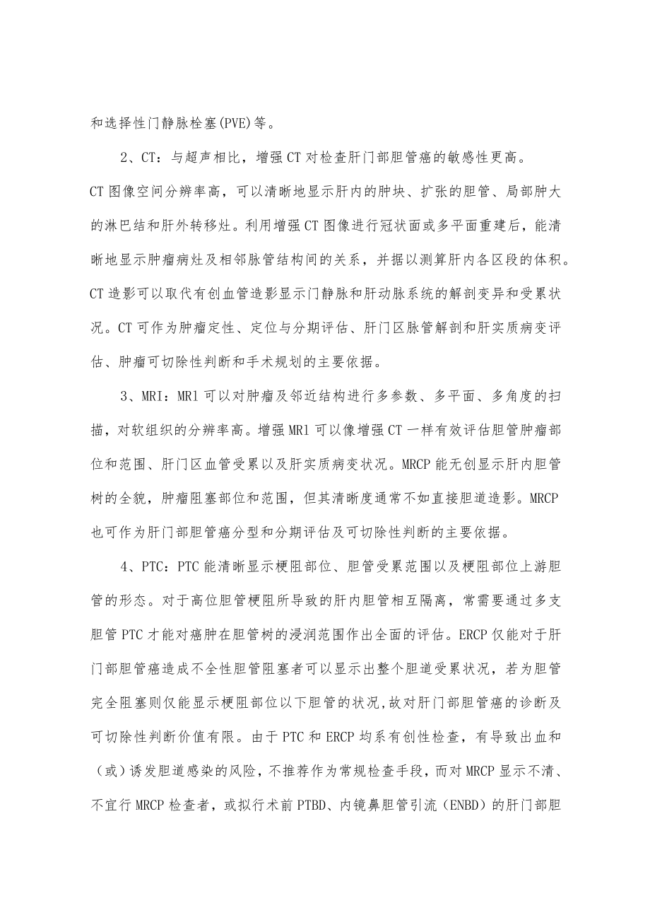 肝门部胆管癌诊断和治疗指南.docx_第3页