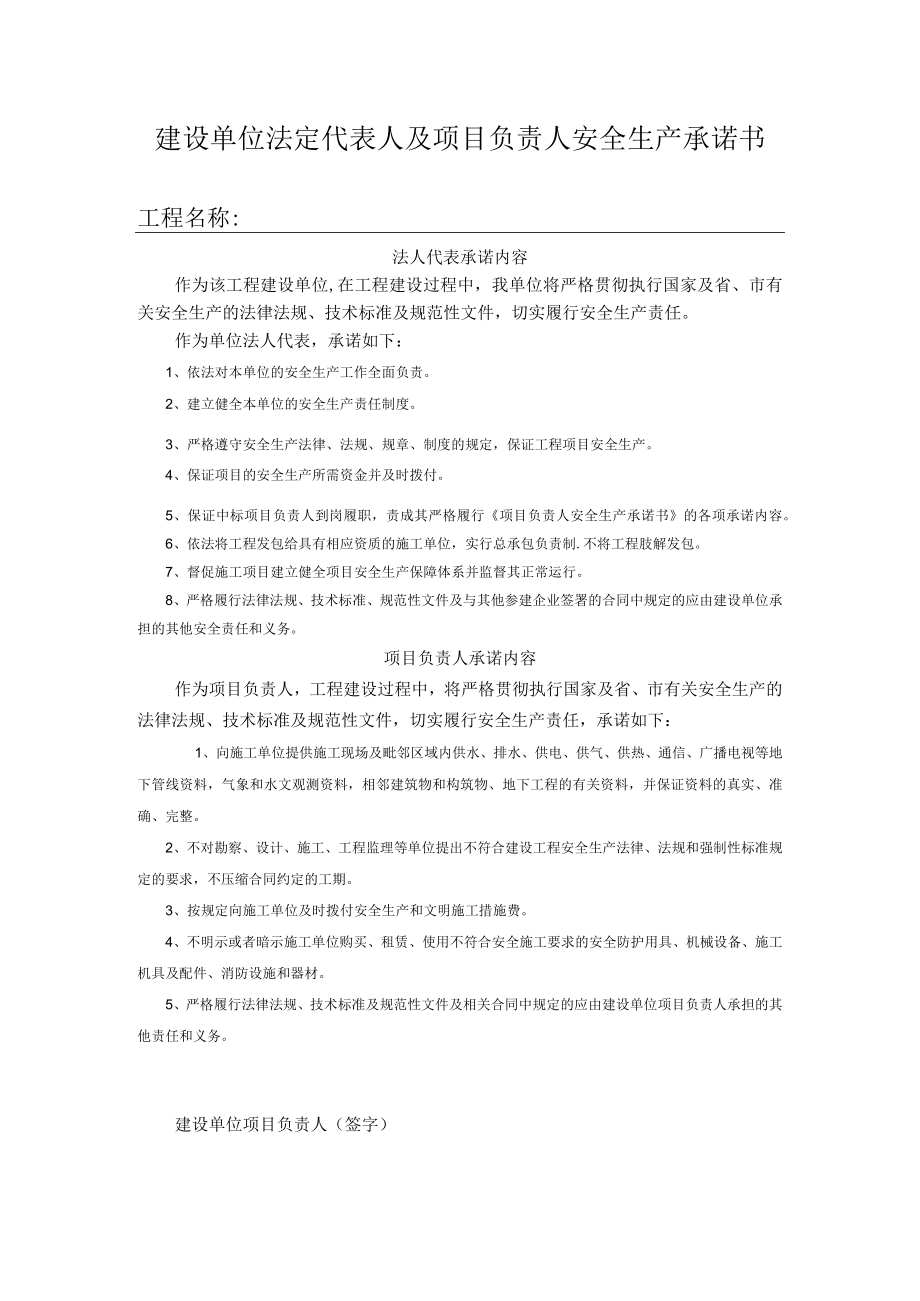 建设单位法定代表人及项目负责人安全生产承诺书.docx_第1页