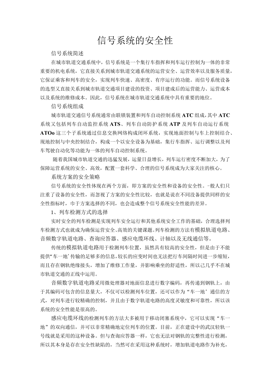 信号系统的安全性.docx_第1页