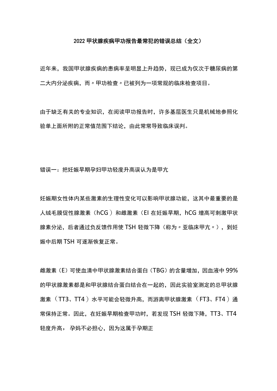 2022甲状腺疾病甲功报告最常犯的错误总结（全文）.docx_第1页