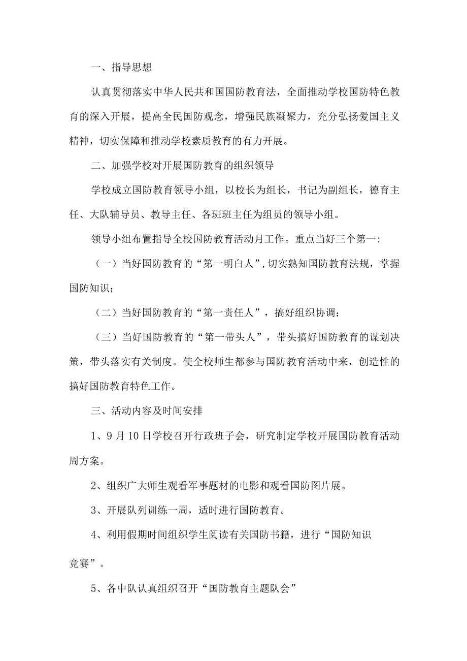 学校国防主题活动方案.docx_第1页