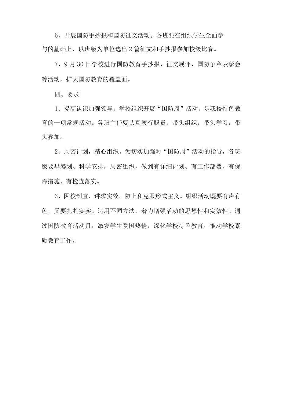 学校国防主题活动方案.docx_第2页