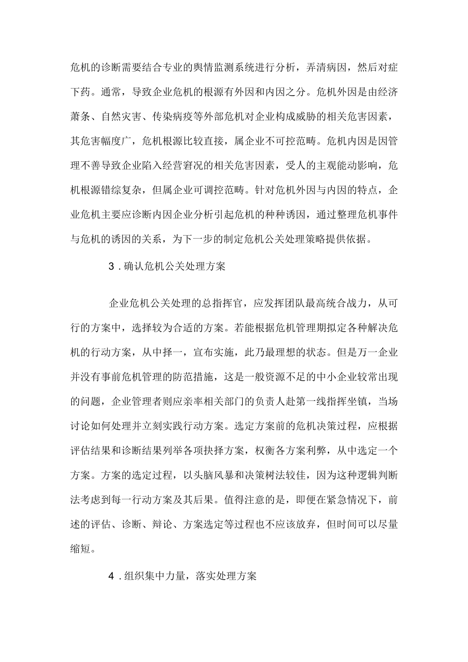 危机公关危机公关.docx_第2页