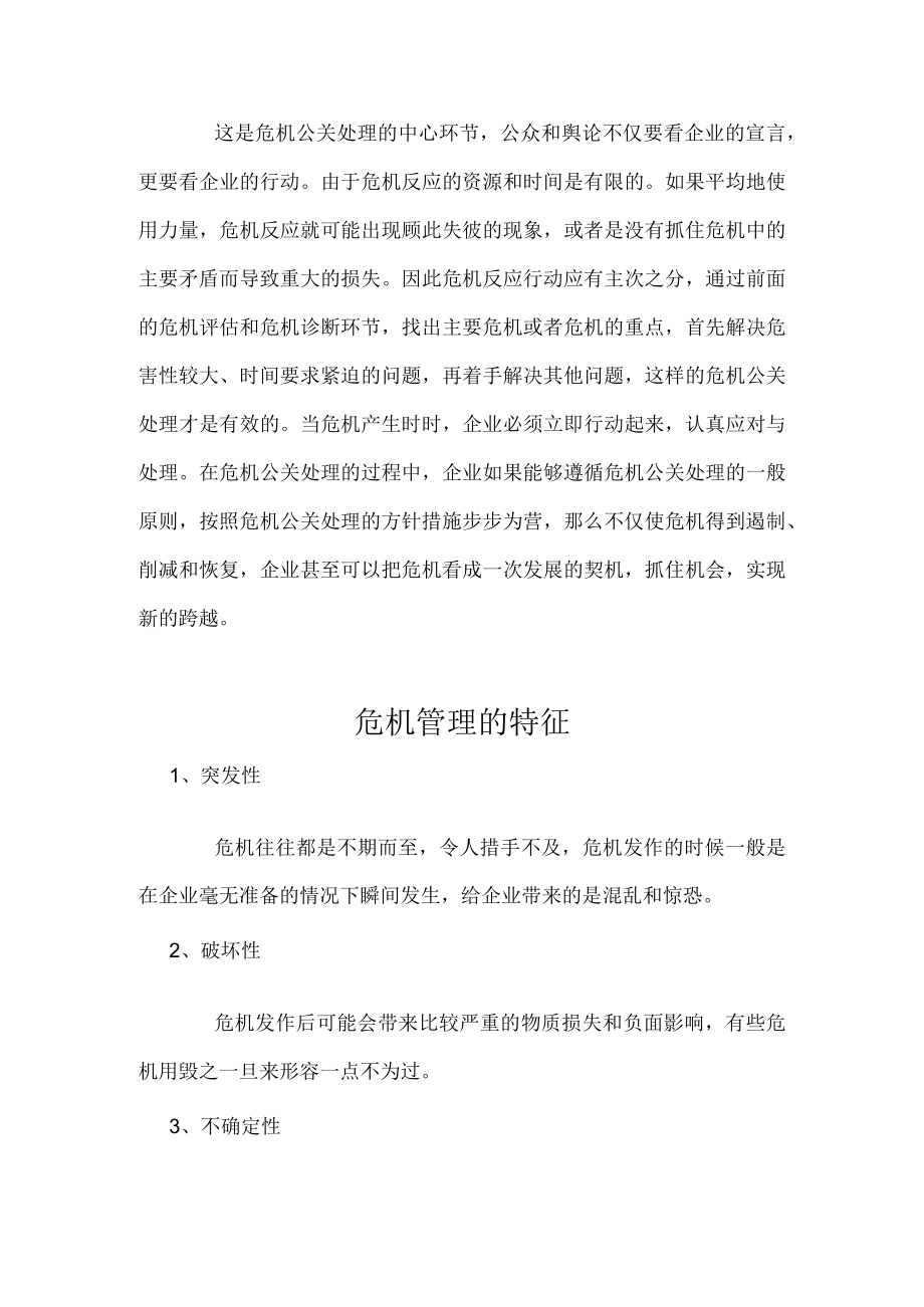 危机公关危机公关.docx_第3页