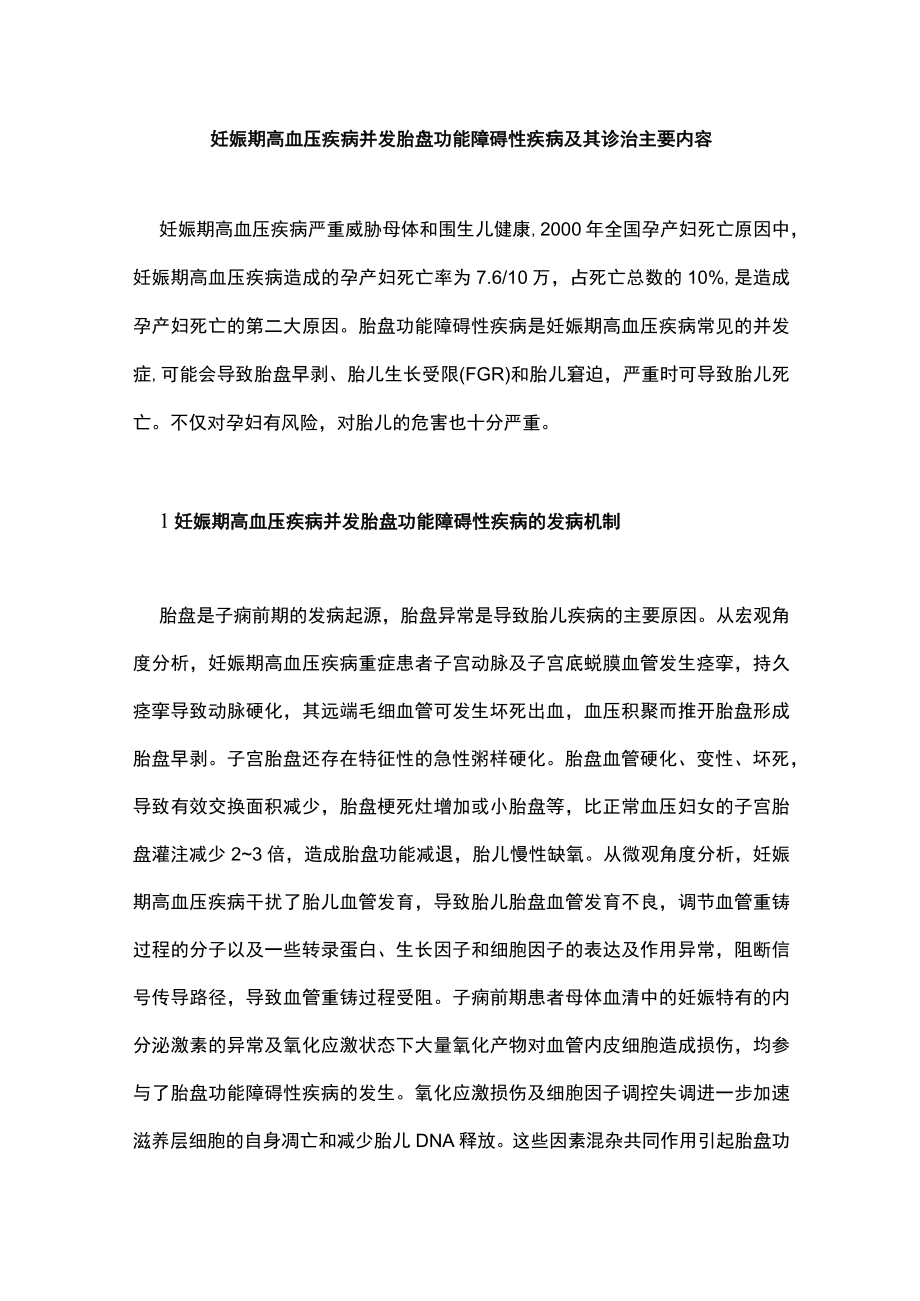 妊娠期高血压疾病并发胎盘功能障碍性疾病及其诊治主要内容.docx_第1页