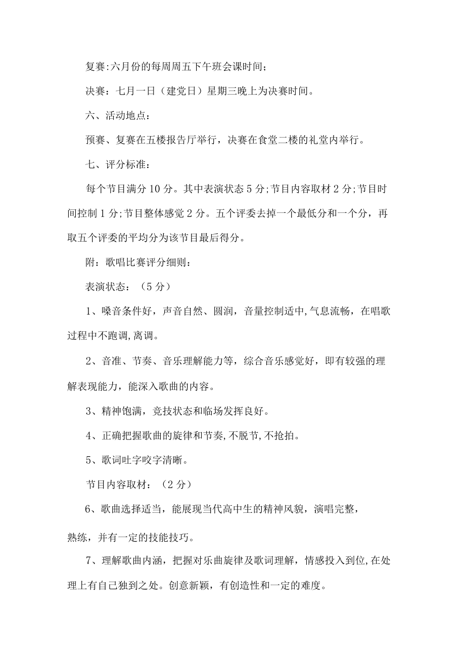 学校唱歌比赛活动方案.docx_第2页