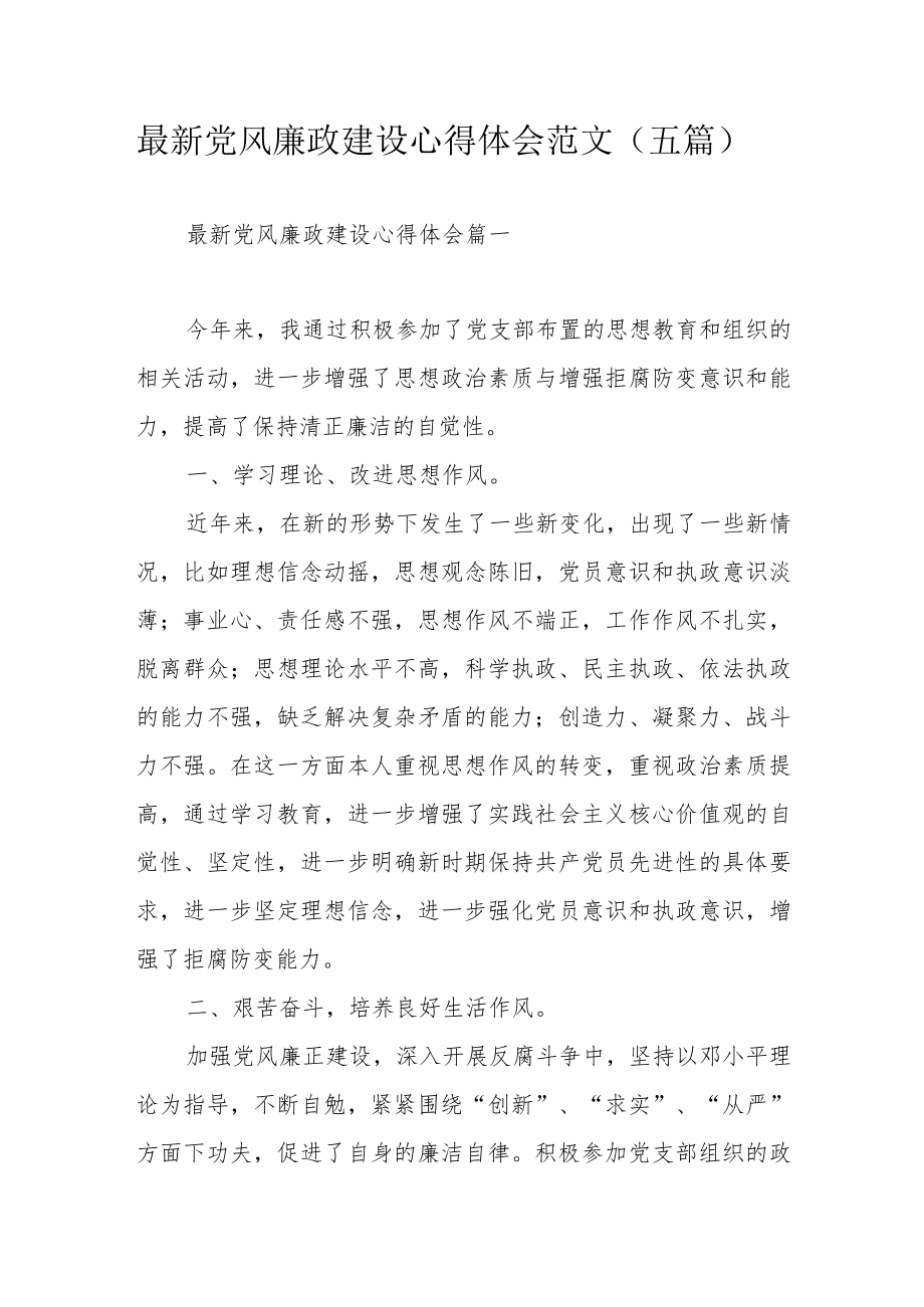 最新党风廉政建设心得体会范文（五篇）.docx_第1页