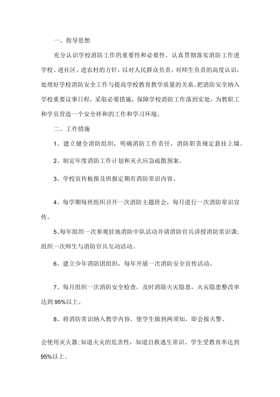 学校消防安全工作计划.docx_第1页