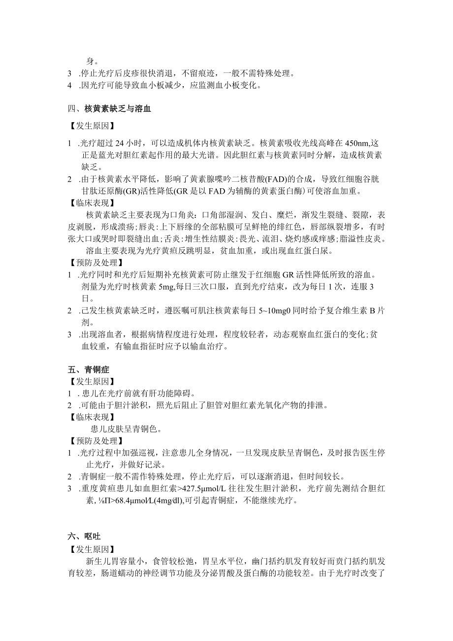 新生儿光照疗法技术常见并发症的预防及处理规范.docx_第2页