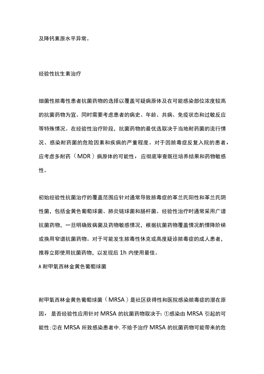 2022细菌性脓毒症的经验性抗生素治疗（全文）.docx_第2页