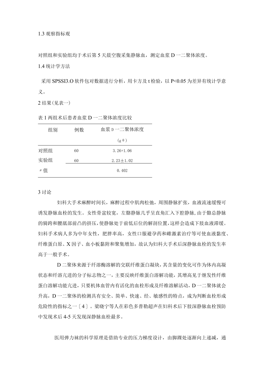 弹力袜对妇科全麻手术术后血浆D一二聚体浓度影响的研究护理论文.docx_第2页