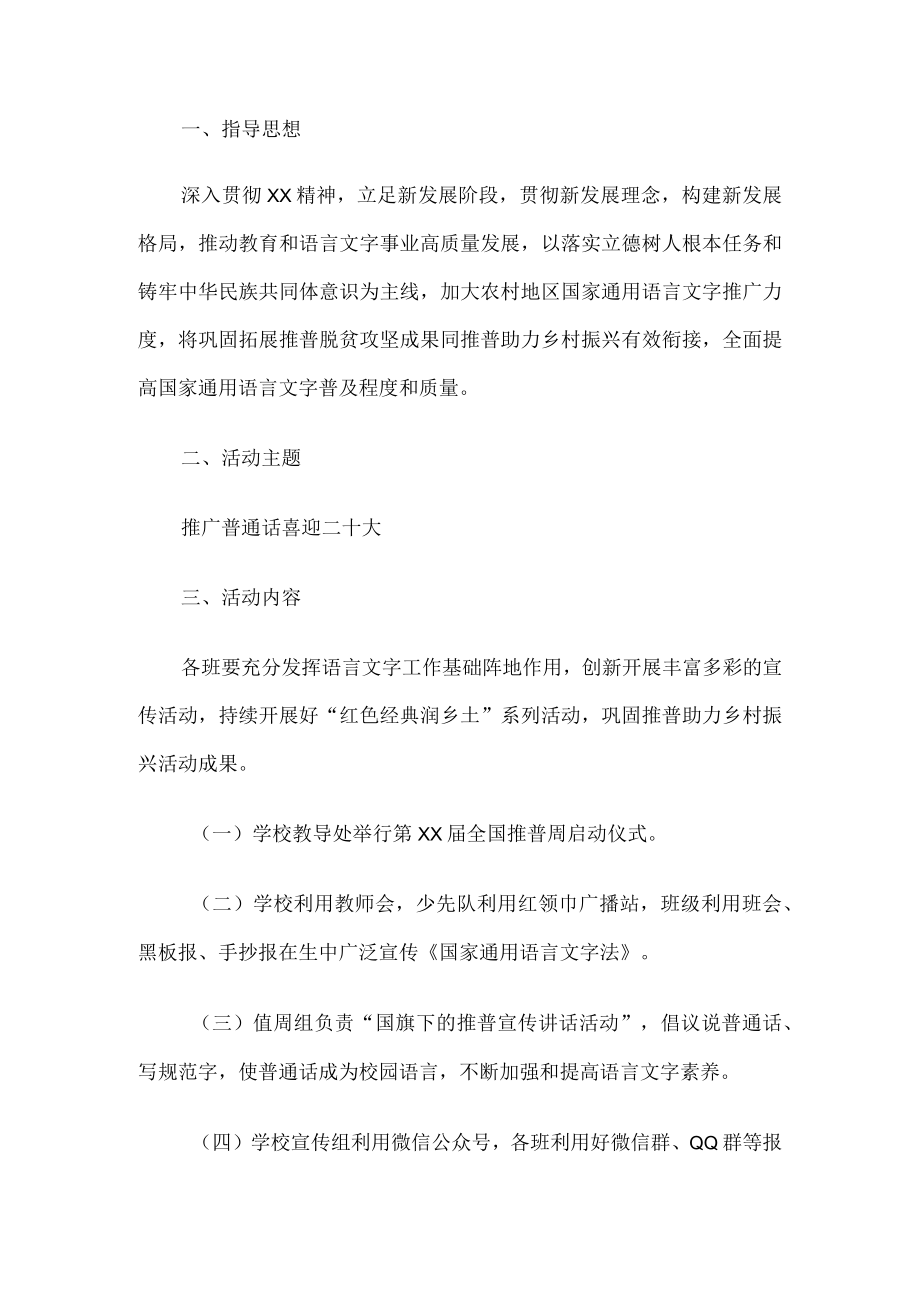 普通话宣传周活动方案.docx_第1页