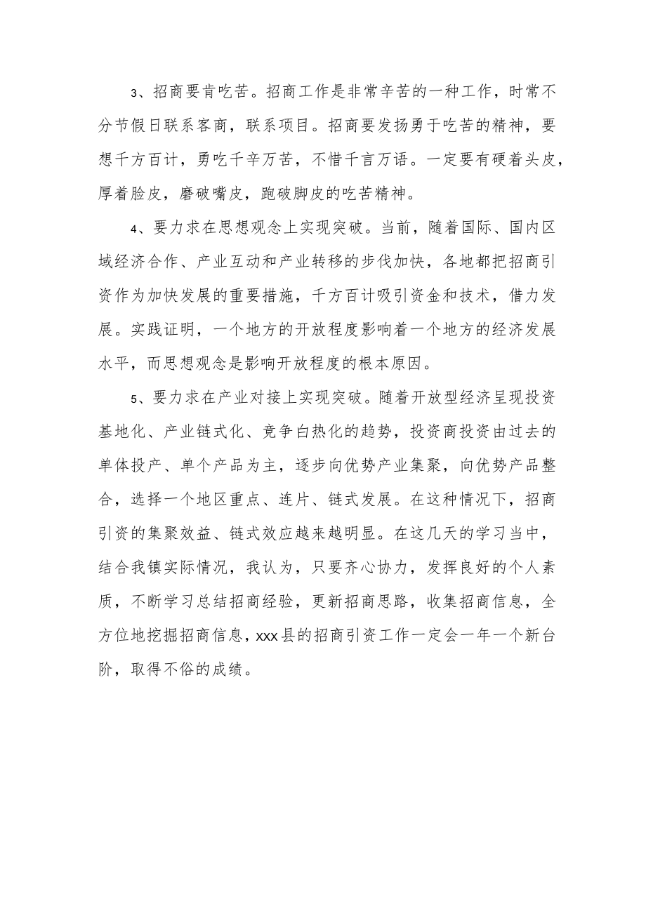 招商引资培训班学习心得体会范文.docx_第2页