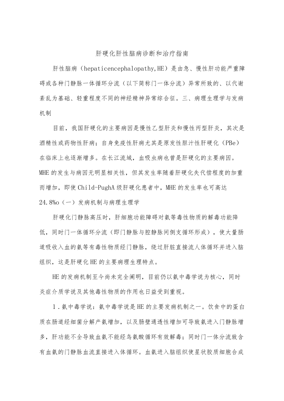 肝硬化肝性脑病诊断和治疗指南.docx_第1页