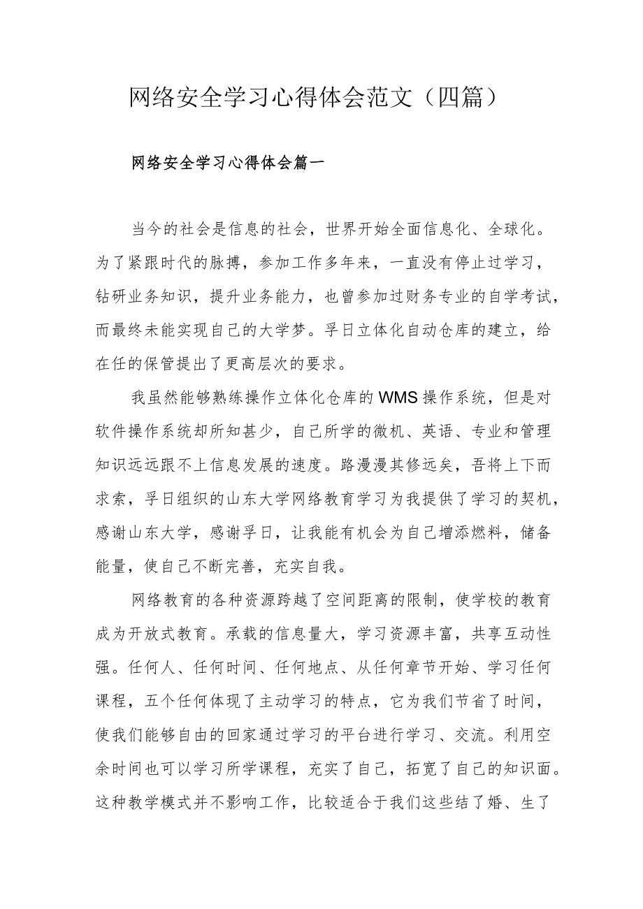 网络安全学习心得体会范文（四篇）.docx_第1页